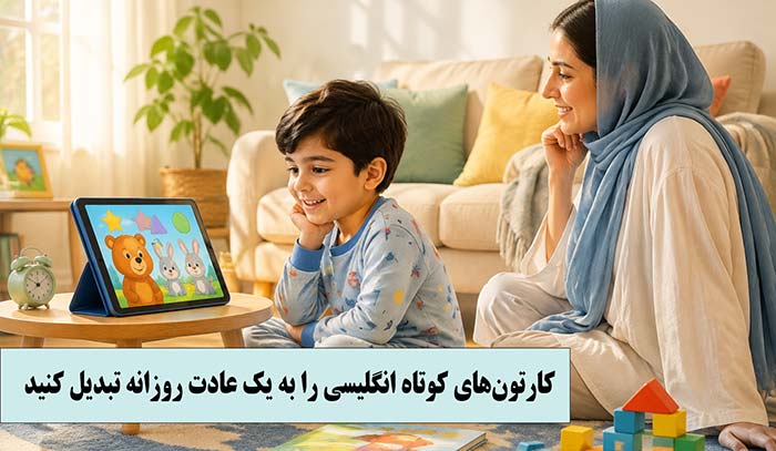 7 روش ساده و جذاب برای آموزش زبان انگلیسی به کودکان با بازی و کارتون