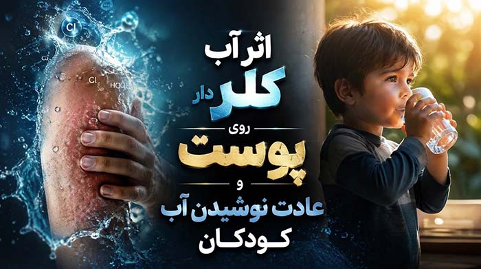 آب کلر دار کابوسی در کمین کودکان|تصفیه آب آخرین سنگر نجات