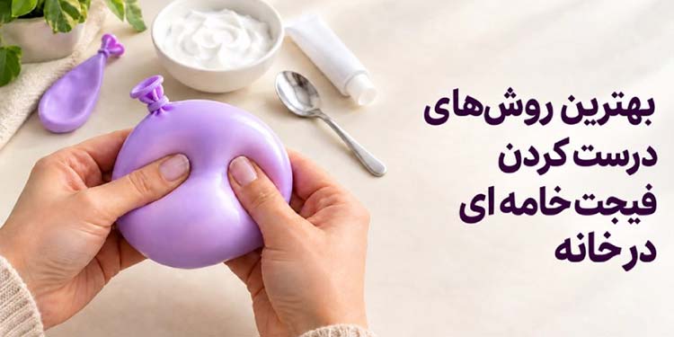 آموزش ساخت فیجت خامه‌ای در خانه: راهنمای کامل و آسان