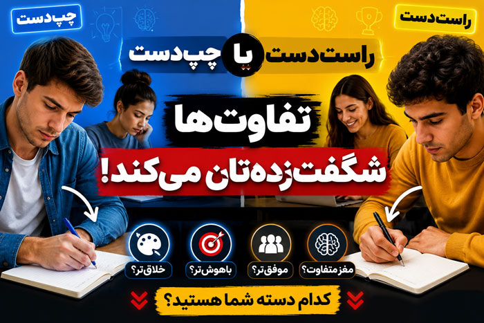ویژگیهای چپدستها و مقایسه آنها با راستدستها